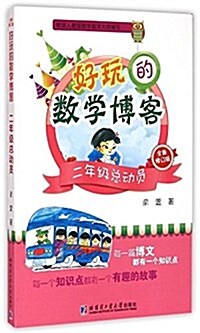 好玩的數學博客:二年級總動员(全新修订版) (平裝, 第1版)