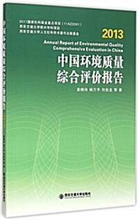 中國環境质量综合评价報告(2013) (平裝, 第1版)