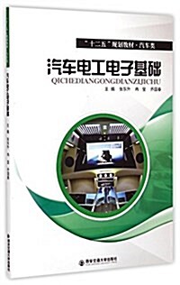 汽车電工電子基础(汽车類十二五規划敎材) (平裝, 第1版)