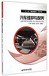 汽车维護與保養(汽车類十二五規划敎材) (平裝, 第1版)