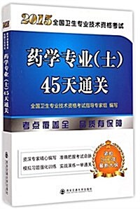 (2015)全國卫生专業技術资格考试药學专業(士)45天通關 (平裝, 第1版)