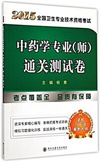 (2015)全國卫生专業技術资格考试中药學专業(師)通關测试卷 (平裝, 第1版)