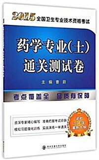 (2015)全國卫生专業技術资格考试药學专業(士)通關测试卷 (平裝, 第1版)