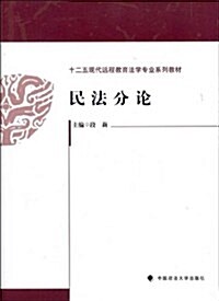 十二五现代遠程敎育法學专業系列敎材:民法分論 (平裝, 第1版)