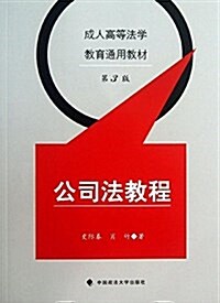 成人高等法學敎育通用敎材:公司法敎程(第3版) (平裝, 第3版)