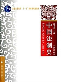 普通高等敎育十一五國家級規划敎材:中國法制史(第二版) (平裝, 第2版)
