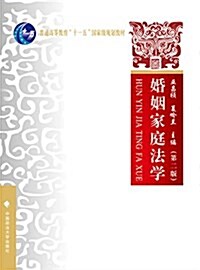 婚姻家庭法學(第二版) (平裝, 第2版)