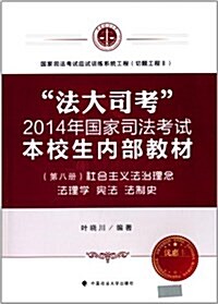 法大司考2014年國家司法考试本校生內部敎材(第8冊):社會主義法治理念、法理學、憲法、法制史(附优惠卡) (平裝, 第1版)