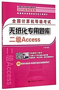 全國計算机等級考试無纸化专用题庫:二級Access (平裝, 第1版)