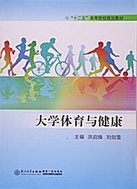 大學體育與健康(十二五高等院校規划敎材) (平裝, 第1版)