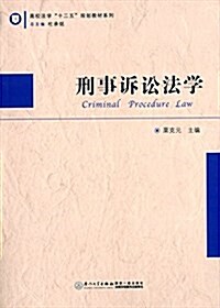 高校法學十二五規划敎材系列:刑事诉讼法學 (平裝, 第1版)