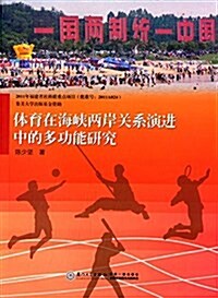 體育在海峽兩岸關系演进中的多功能硏究 (平裝, 第1版)
