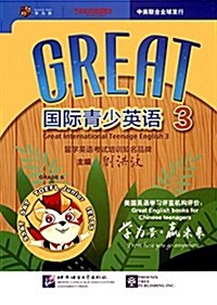 Great國際靑少英语3 (平裝, 第1版)