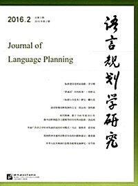 语言規划學硏究(2016年第2期)(總第3期) (平裝, 第1版)