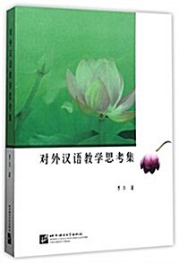 對外漢语敎學思考集 (平裝, 第1版)