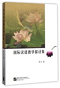 國際漢语敎學探讨集 (平裝, 第1版)