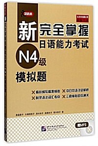 新完全掌握日语能力考试(N4級)模擬题(附MP3光盤) (平裝, 第1版)