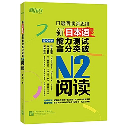 新東方·新日本语能力测试高分突破:N2阅讀 (平裝, 第1版)