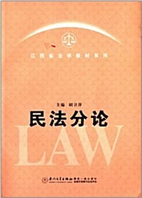 江西省法學敎材系列:民法分論 (平裝, 第1版)