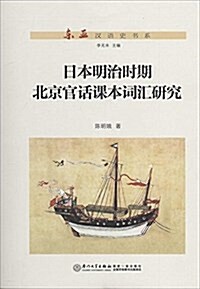 日本明治時期北京官话課本词汇硏究 (平裝, 第1版)