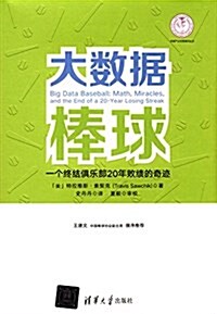 大數据棒球:一個终結俱樂部20年败绩的奇迹 (精裝, 第1版)