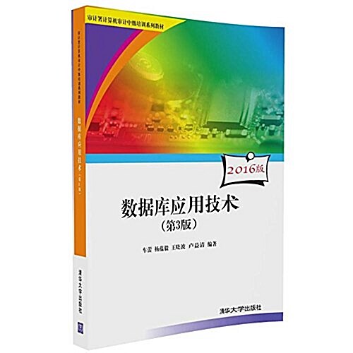 審計署計算机審計中級培训系列敎材:數据庫應用技術(第3版) (平裝, 第3版)