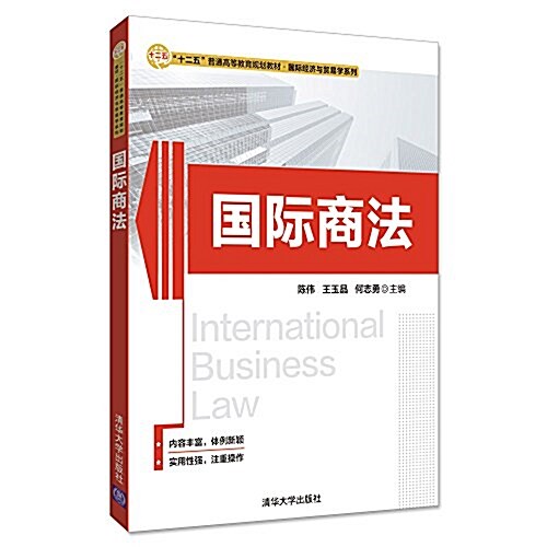 “十二五”普通高等敎育規划敎材·國際經濟與貿易學系列:國際商法 (平裝, 第1版)