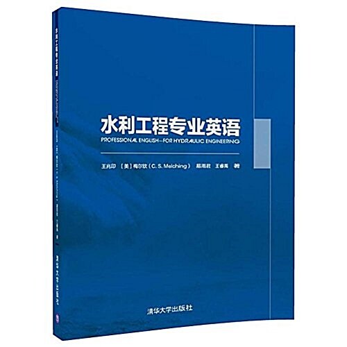 水利工程专業英语 (平裝, 第1版)