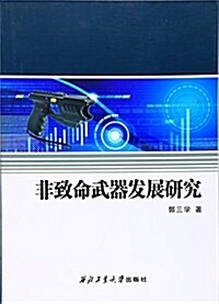 非致命武器發展硏究 (平裝, 第1版)