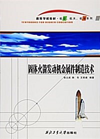 高等學校敎材·航空航天航海系列:固體火箭發動机金屬件制造技術 (平裝, 第1版)