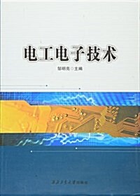 電工電子技術 (平裝, 第1版)