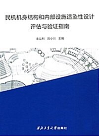 民机机身結構和內部设施适墜性设計评估與验证指南 (平裝, 第1版)