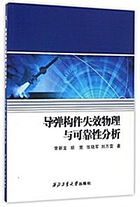 導彈構件失效物理與可靠性分析 (平裝, 第1版)