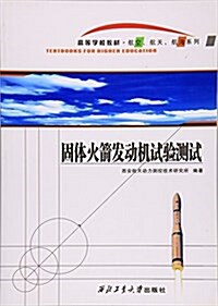 固體火箭發動机试验测试(高等學校敎材)/航空航天航海系列 (平裝, 第1版)