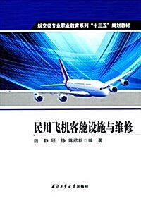 航空類专業職業敎育系列十三五規划敎材:民用飛机客舱设施與维修 (平裝, 第1版)