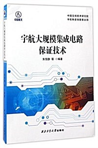 宇航大規模集成電路保证技術 (平裝, 第1版)