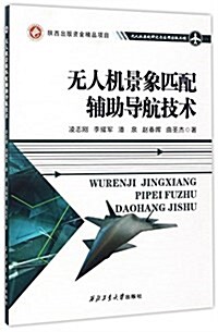 無人机景象匹配辅助導航技術 (平裝, 第1版)