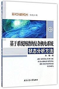 基于系统圖谱的复雜机電系统狀態分析方法/學術硏究专著系列 (平裝, 第1版)