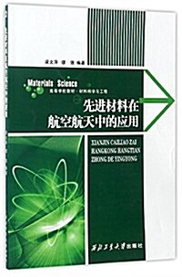 材料科學與工程·高等學校敎材:先进材料在航空航天中的應用 (平裝, 第1版)