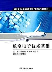 航空類专業職業敎育系列十三五規划敎材:航空電子技術基础 (平裝, 第1版)