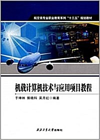 航空類专業職業敎育系列十三五規划敎材:机载計算机技術與應用项目敎程 (平裝, 第1版)
