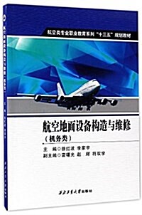 航空類专業職業敎育系列十三五規划敎材:航空地面设備構造與维修(机務類) (平裝, 第1版)