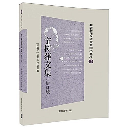 宁樹藩文集(增订版) (平裝, 第1版)