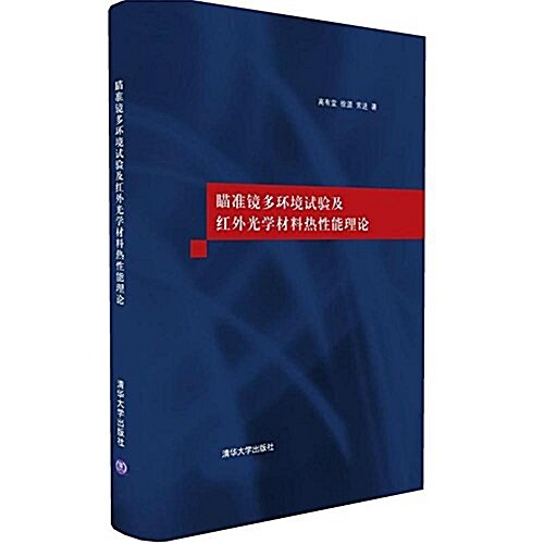 瞄準鏡多環境试验及红外光學材料熱性能理論 (平裝, 第1版)