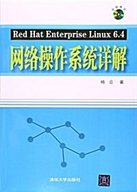 Red Hat Enterprise Linux 6.4網絡操作系统详解(附光盤) (平裝, 第1版)