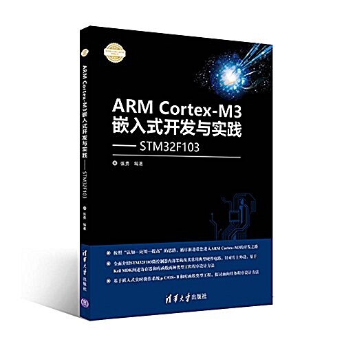 ARM Cortex-M3嵌入式開發與實踐:基于STM32F103 (平裝, 第1版)