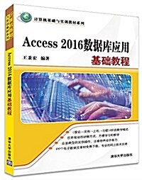 Access 2016數据庫應用基础敎程 (平裝, 第1版)