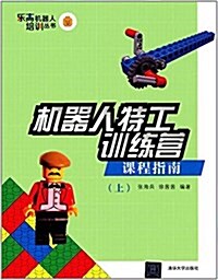 樂高机器人培训叢书·机器人特工训練營:課程指南(上) (平裝, 第1版)