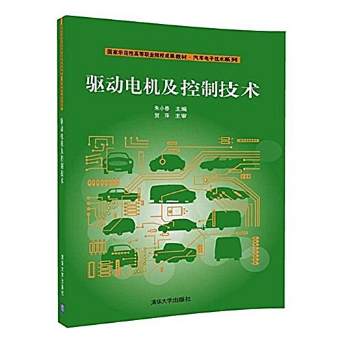 國家示范性高等職業院校成果敎材·汽车電子技術系列:驅動電机及控制技術 (平裝, 第1版)