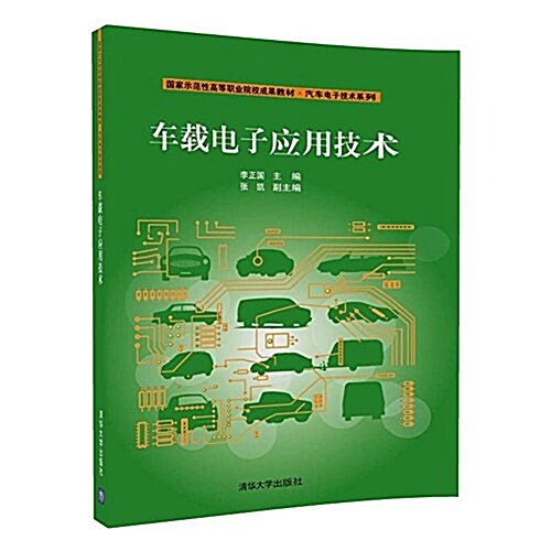 车载電子應用技術(國家示范性高等職業院校成果敎材-汽车電子技術系列) (平裝, 第1版)